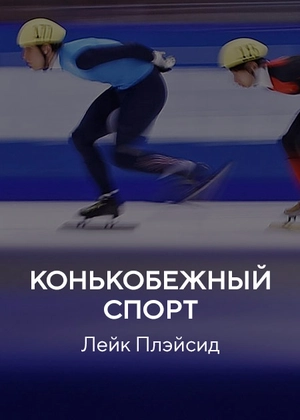 Конькобежный спорт. Лейк Плэйсид