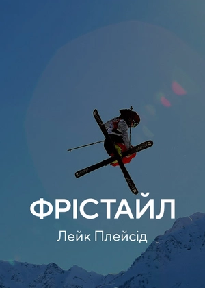 Фристайл. Лейк-Плесід