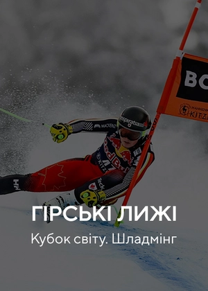 Гірські лижі. Кубок світу. Шладмінг