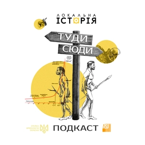 Туди-Сюди