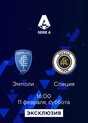 Эмполи — Специя