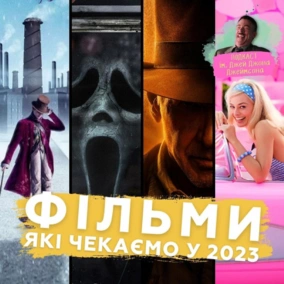 Фільми, які ми чекаємо у 2023 році. Спецепізод Подкасту ім. Джей Джона Джеймсона
