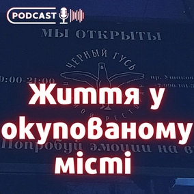 Життя у окупованому місті