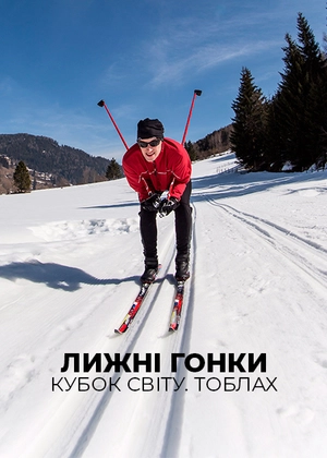 Лижні гонки. Кубок світу. Тоблах
