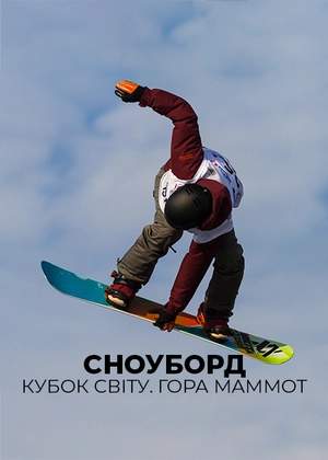 Сноуборд. Кубок світу. Гора Маммот