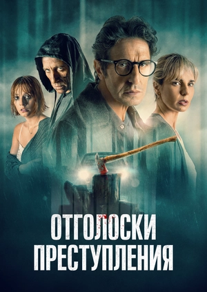 Отголоски преступления