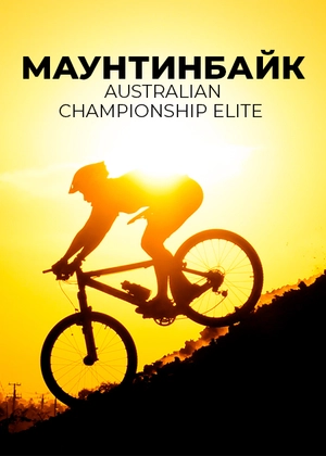 Маунтинбайк. Australian Championship Elite