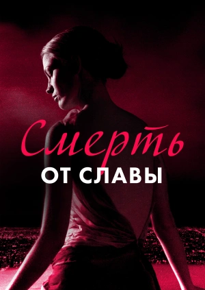 Смерть от славы