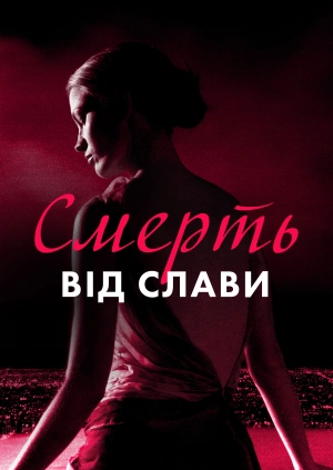 Смерть від слави