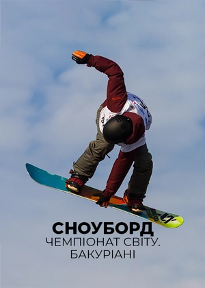 Сноуборд. Чемпіонат світу Бакуріані