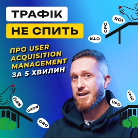 Хто такий User Acquisition Manager  Яка його роль у компанії  Плюси та мінуси професії