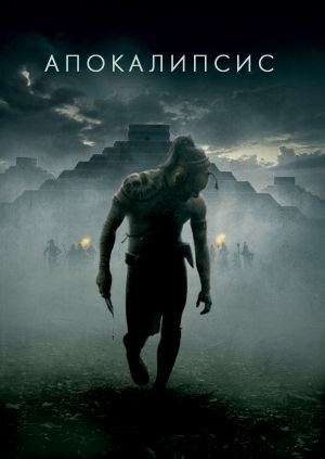 Фильм "Апокалипсис" ("Apocalypto") - смотреть онлайн бесплатно и ...