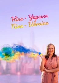Ніна - Україна / Nina - Ukraine