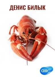 Денис Билык