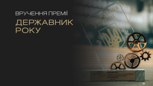 Вручення премії «Державник року»
