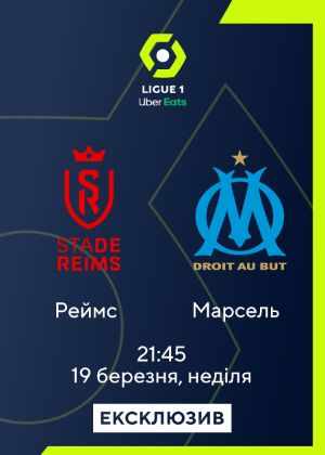 Реймс_Марсель дивитися онлайн