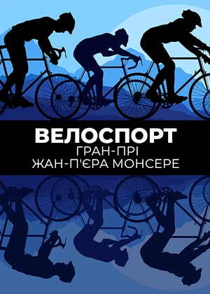 Велоспорт. Гран-прі Жан-П'єра Монсере