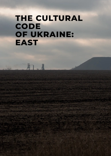 Cultural Code of Ukraine: East