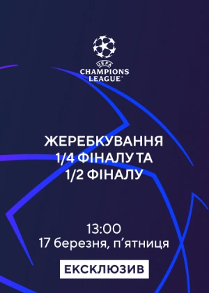 Жеребкування 1/4 фіналу та 1/2 фіналу Ліги чемпіонів
