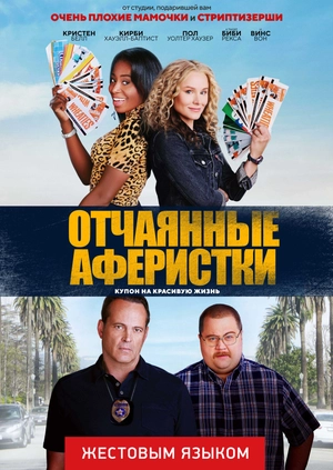 Отчаянные аферистки (жестовым языком)