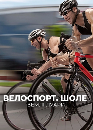 Велоспорт. Шоле – Землі Луари