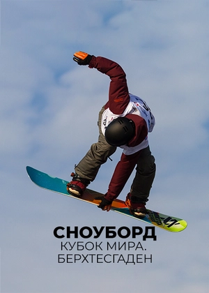 Сноуборд. Кубок мира. Берхтесгаден