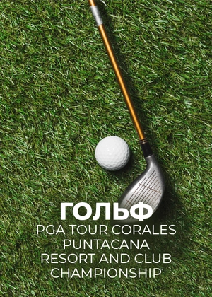 Гольф. PGA Tour Corales Puntacana Resort and Club Championship