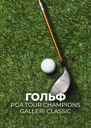 Гольф. PGA Tour Champions Galleri Classic