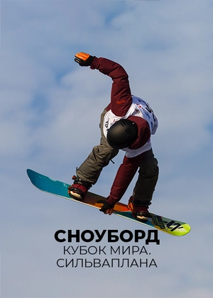 Сноуборд. Кубок мира. Сильваплана