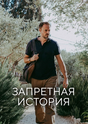 Запретная история
