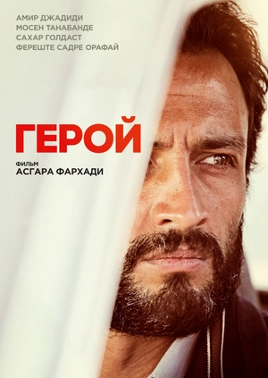 Герой