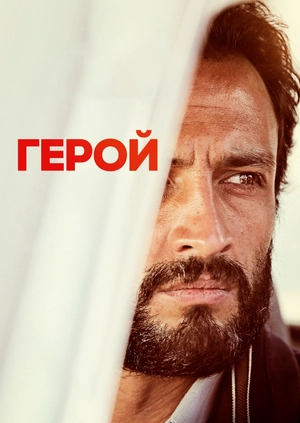 Герой