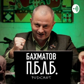 Анатолій Рибачок: Позов Поворозника та правова держава | БАХМАТОВ PODCAST П.Б.Л.Б SE05