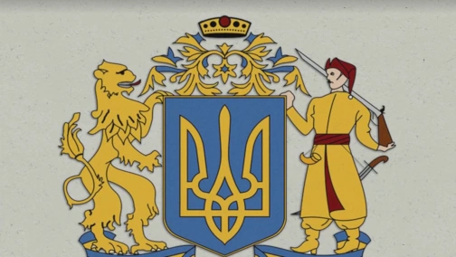 Українська символіка. Герб