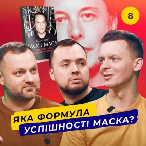 Ілон Маск: Tesla, SpaceX і шлях у фантастичне майбутнє | Справді, у фантастичне? Книжковий клуб #8