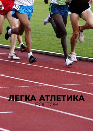 Легка атлетика. Бостон