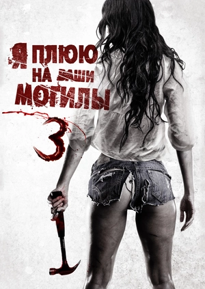 Я плюю на ваши могилы 3