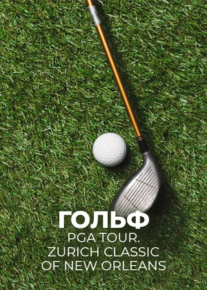 Гольф. PGA Tour. Zurich Classic of New Orleans