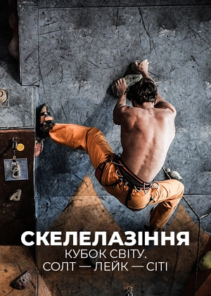 Скелолазіння. Кубок світу. Солт — Лейк — Сіті