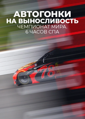Автогонки на выносливость. Чемпионат мира. 6 часов Спа