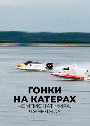 Гонки на катерах.  Чемпионат мира. Чжэнчжоу