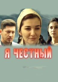 Я честный