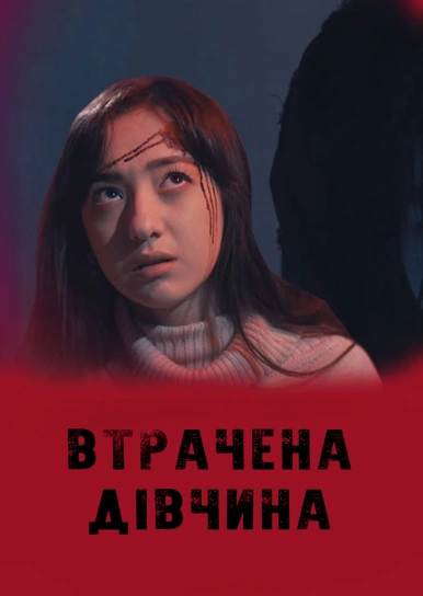 Потерянная девушка