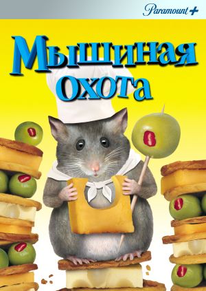 Фильм "Мышиная охота" ("Mousehunt") - смотреть онлайн бесплатно и ...