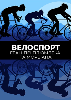 Велоспорт. Гран-прі Плюмлека та Морбіана