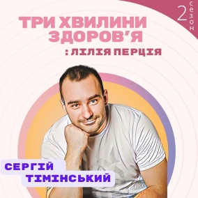 45 (153) Спецвипуск: Сергій Тімінський