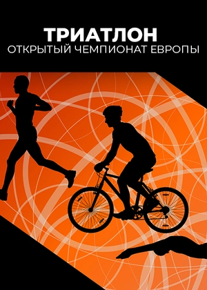 Триатлон. Открытый чемпионат Европы