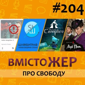 Вмістожер 204 - ПРО СВОБОДУ