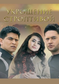 Укрощение строптивой