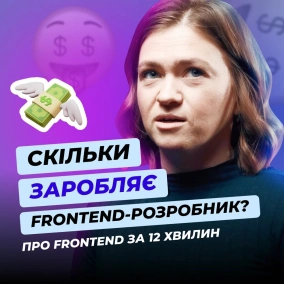 Як стати Frontend-розробником Скільки заробляє Технології, які варто знати